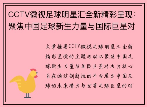CCTV微视足球明星汇全新精彩呈现：聚焦中国足球新生力量与国际巨星对决
