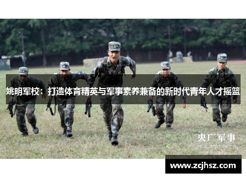 姚明军校：打造体育精英与军事素养兼备的新时代青年人才摇篮