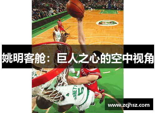 姚明客舱：巨人之心的空中视角