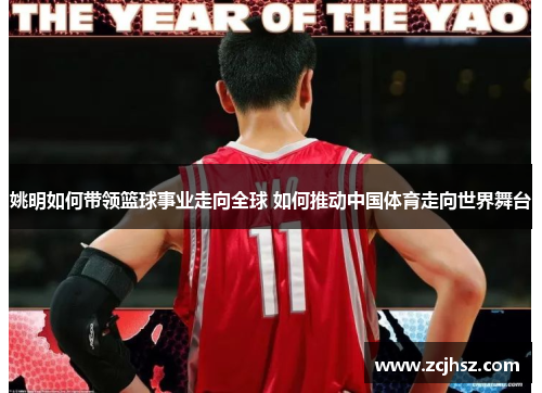 姚明如何带领篮球事业走向全球 如何推动中国体育走向世界舞台