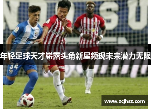 年轻足球天才崭露头角新星频现未来潜力无限