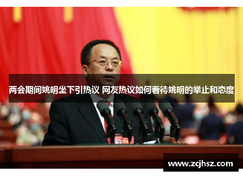 两会期间姚明坐下引热议 网友热议如何看待姚明的举止和态度