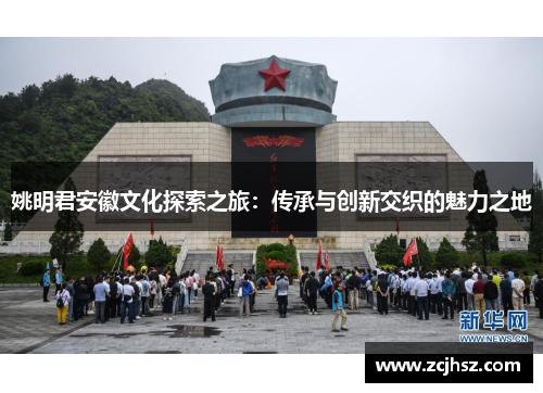 姚明君安徽文化探索之旅：传承与创新交织的魅力之地