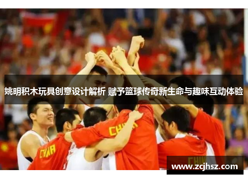 姚明积木玩具创意设计解析 赋予篮球传奇新生命与趣味互动体验