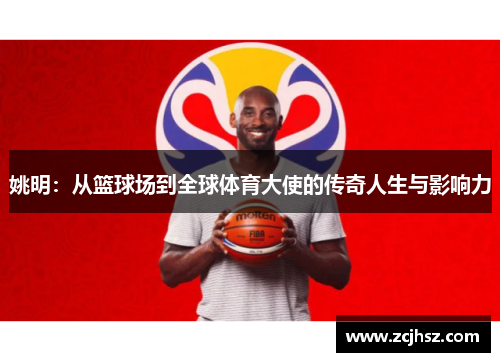 姚明：从篮球场到全球体育大使的传奇人生与影响力