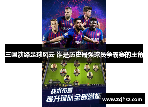 三国演绎足球风云 谁是历史最强球员争霸赛的主角