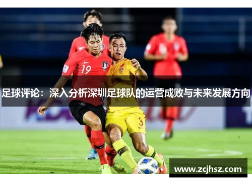 足球评论：深入分析深圳足球队的运营成败与未来发展方向