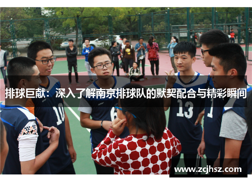 排球巨献：深入了解南京排球队的默契配合与精彩瞬间