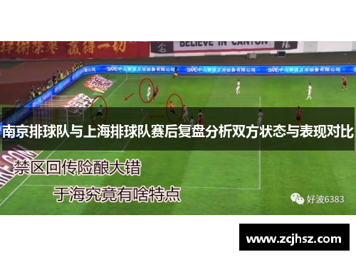 南京排球队与上海排球队赛后复盘分析双方状态与表现对比
