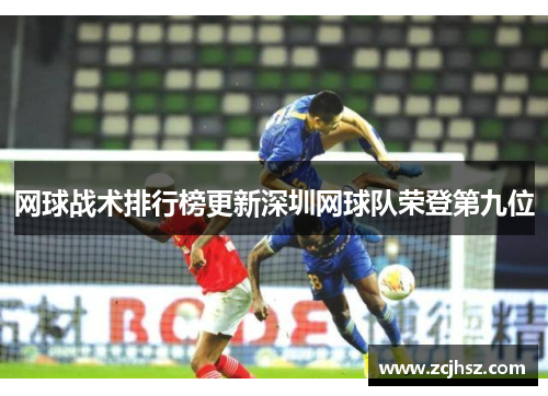 网球战术排行榜更新深圳网球队荣登第九位
