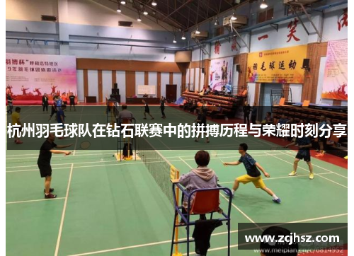 杭州羽毛球队在钻石联赛中的拼搏历程与荣耀时刻分享