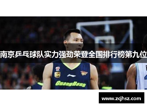 南京乒乓球队实力强劲荣登全国排行榜第九位