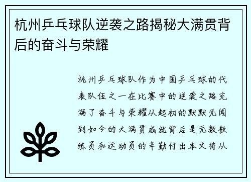 杭州乒乓球队逆袭之路揭秘大满贯背后的奋斗与荣耀