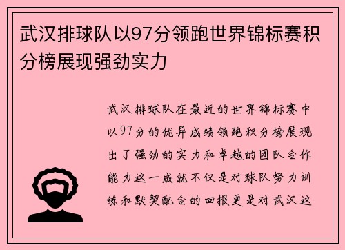 武汉排球队以97分领跑世界锦标赛积分榜展现强劲实力