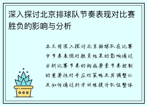 深入探讨北京排球队节奏表现对比赛胜负的影响与分析