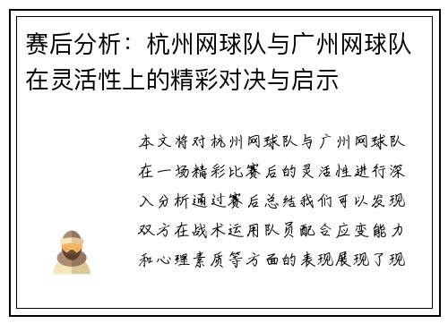 赛后分析：杭州网球队与广州网球队在灵活性上的精彩对决与启示