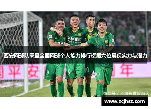 西安网球队荣登全国网球个人能力排行榜第六位展现实力与潜力