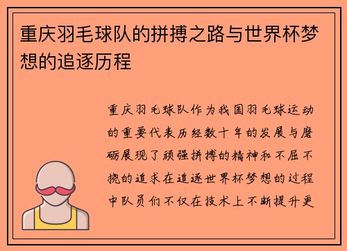 重庆羽毛球队的拼搏之路与世界杯梦想的追逐历程