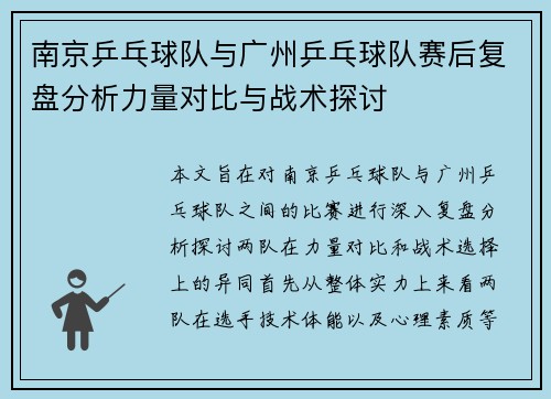 南京乒乓球队与广州乒乓球队赛后复盘分析力量对比与战术探讨