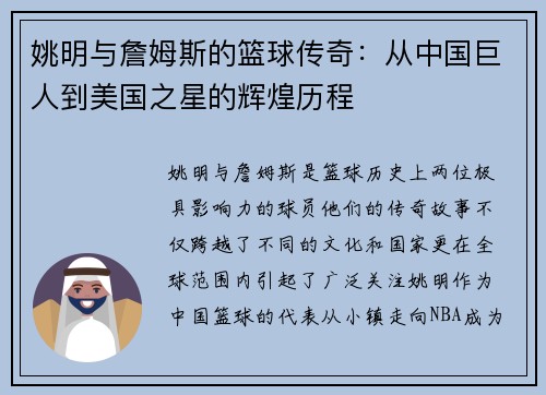 姚明与詹姆斯的篮球传奇：从中国巨人到美国之星的辉煌历程
