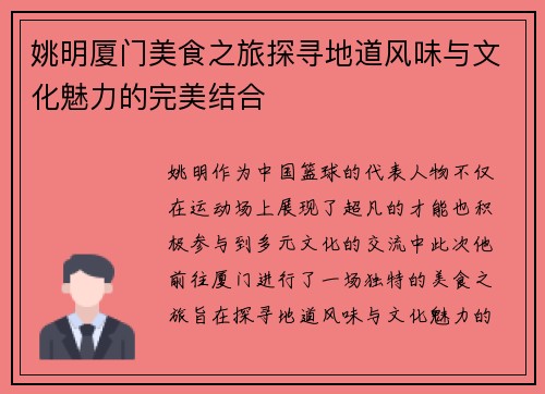 姚明厦门美食之旅探寻地道风味与文化魅力的完美结合