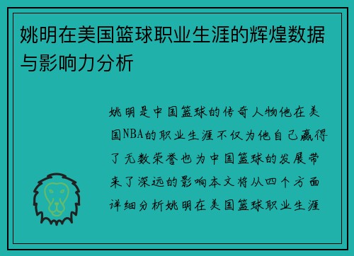 姚明在美国篮球职业生涯的辉煌数据与影响力分析