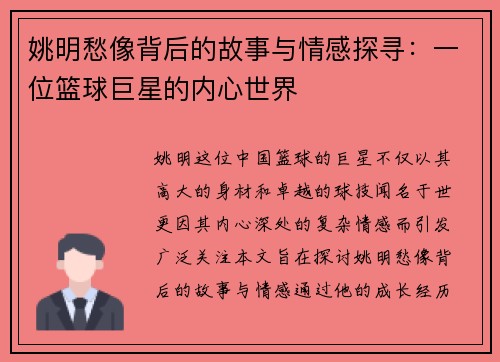 姚明愁像背后的故事与情感探寻：一位篮球巨星的内心世界