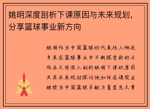 姚明深度剖析下课原因与未来规划，分享篮球事业新方向