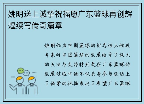 姚明送上诚挚祝福愿广东篮球再创辉煌续写传奇篇章