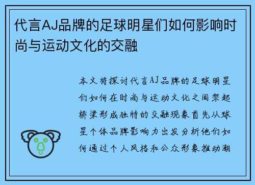 代言AJ品牌的足球明星们如何影响时尚与运动文化的交融