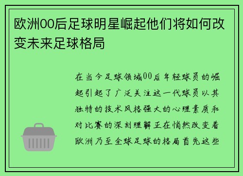 欧洲00后足球明星崛起他们将如何改变未来足球格局