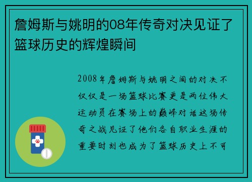 詹姆斯与姚明的08年传奇对决见证了篮球历史的辉煌瞬间