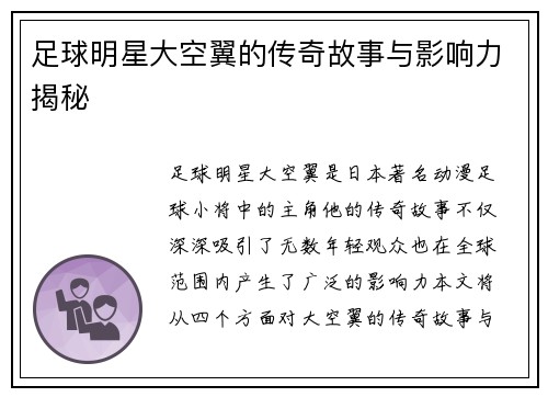 足球明星大空翼的传奇故事与影响力揭秘