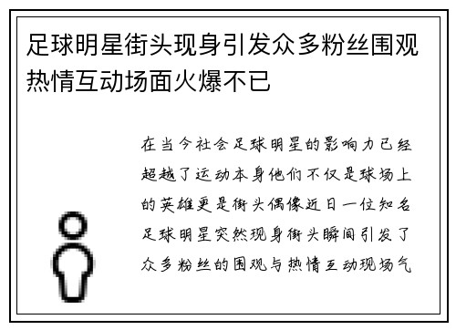 足球明星街头现身引发众多粉丝围观热情互动场面火爆不已