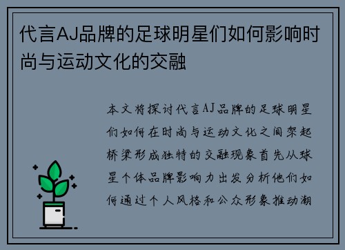 代言AJ品牌的足球明星们如何影响时尚与运动文化的交融