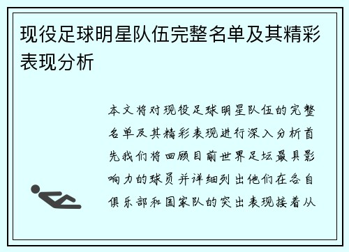 现役足球明星队伍完整名单及其精彩表现分析