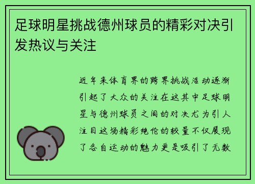 足球明星挑战德州球员的精彩对决引发热议与关注
