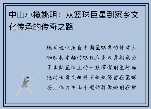 中山小榄姚明：从篮球巨星到家乡文化传承的传奇之路