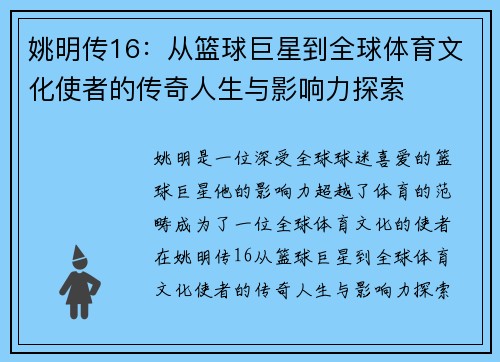 姚明传16：从篮球巨星到全球体育文化使者的传奇人生与影响力探索