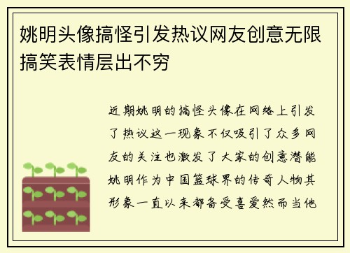 姚明头像搞怪引发热议网友创意无限搞笑表情层出不穷