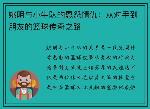 姚明与小牛队的恩怨情仇：从对手到朋友的篮球传奇之路
