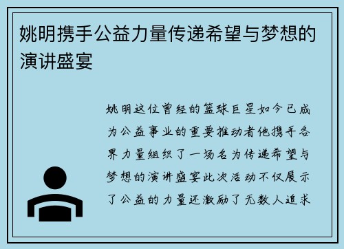 姚明携手公益力量传递希望与梦想的演讲盛宴