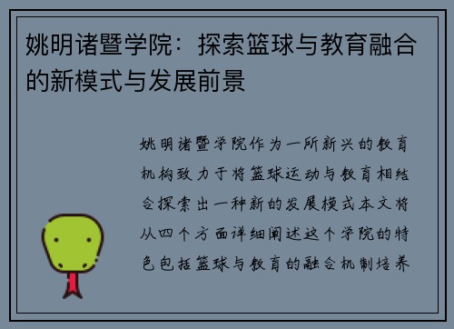 姚明诸暨学院：探索篮球与教育融合的新模式与发展前景