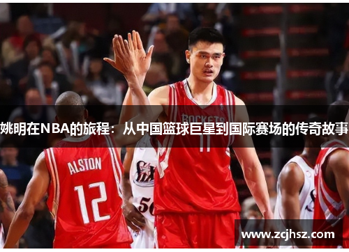 姚明在NBA的旅程：从中国篮球巨星到国际赛场的传奇故事