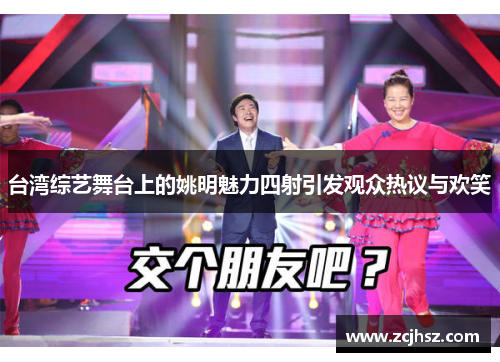 台湾综艺舞台上的姚明魅力四射引发观众热议与欢笑