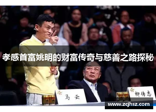 孝感首富姚明的财富传奇与慈善之路探秘
