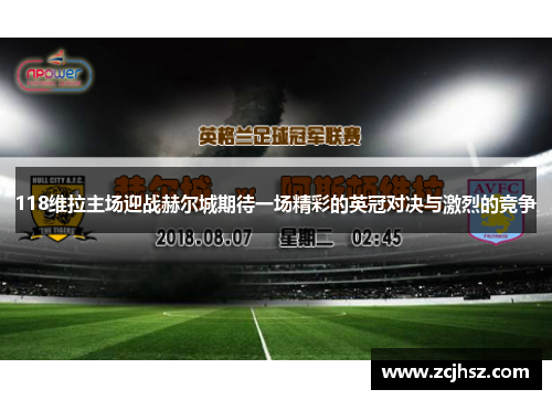 118维拉主场迎战赫尔城期待一场精彩的英冠对决与激烈的竞争