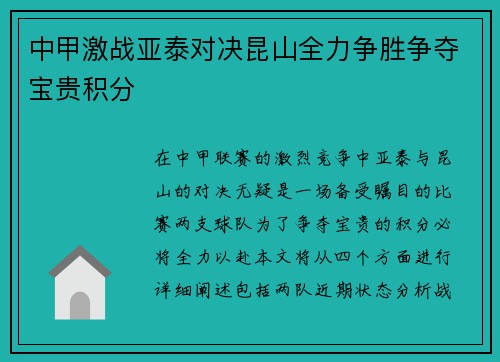 中甲激战亚泰对决昆山全力争胜争夺宝贵积分