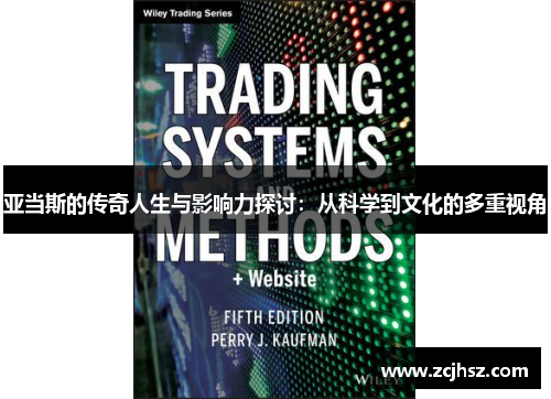 亚当斯的传奇人生与影响力探讨：从科学到文化的多重视角
