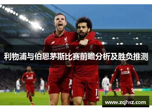 利物浦与伯恩茅斯比赛前瞻分析及胜负推测